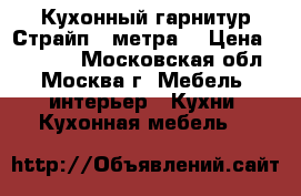 Кухонный гарнитур Страйп 2 метра  › Цена ­ 13 000 - Московская обл., Москва г. Мебель, интерьер » Кухни. Кухонная мебель   